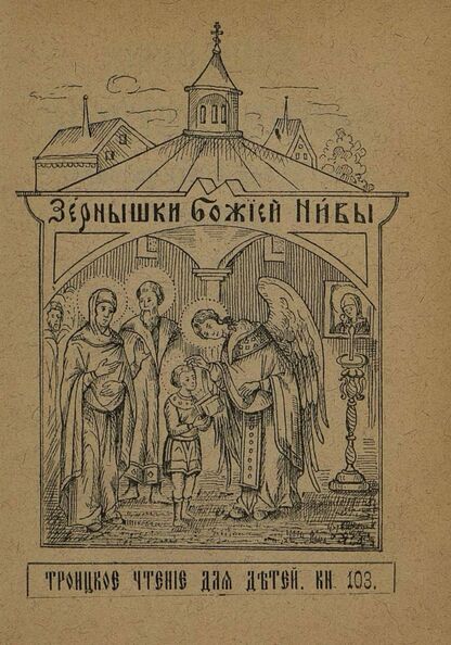 Зернышки Божией нивы_1911_Кн. 103: Троицкое чтение для детей