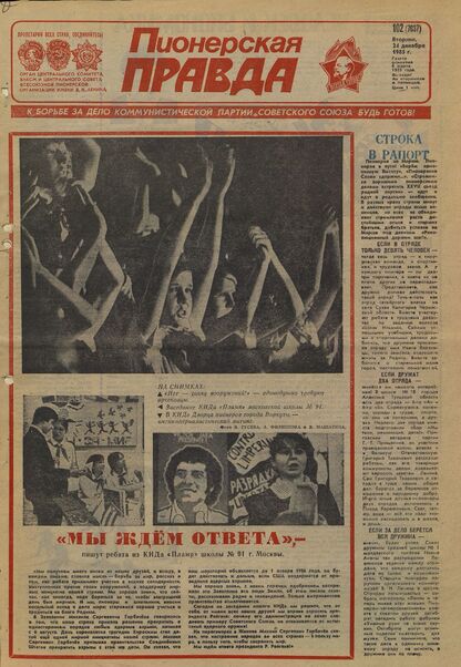 Пионерская правда. 1985. № 102 (7037): Орган Центрального Комитета ВЛКСМ и Центрального Совета Всесоюзной пионерской организации имени В.И. Ленина