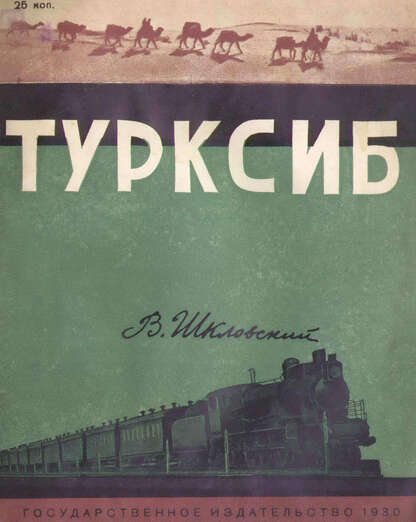 Турксиб