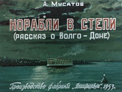 Корабли в степи. (Рассказ о Волго-Доне)