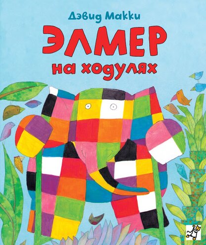 Элмер на ходулях