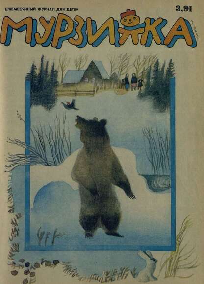 Мурзилка. 1991. № 03: Ежемесячный журнал для детей