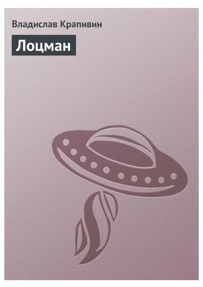 Лоцман