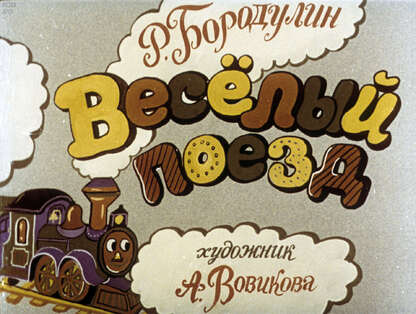 Веселый поезд