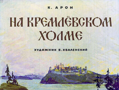 На Кремлевском холме