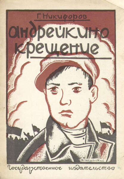 Андрейкино крещенье. Часть 1