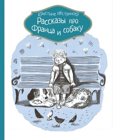 Рассказы про Франца и собаку