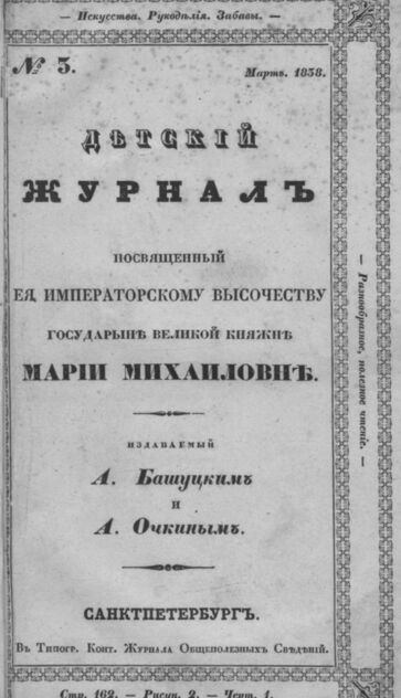 Детская библиотека, посвященная Ее Императорскому Высочеству государыне Великой княжне Марии Михайловне, издаваемая А. Башуцким и А. Очкиным. 1838. Часть II. № 3
