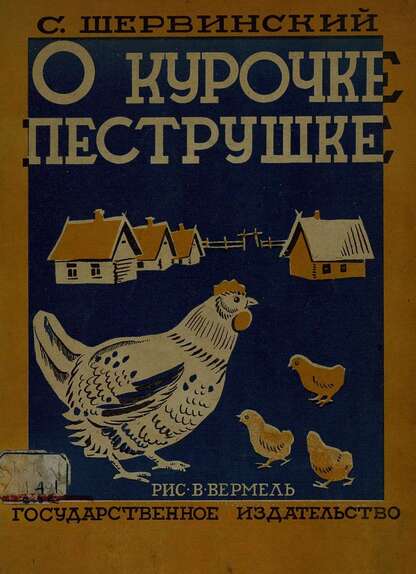 О курочке пеструшке