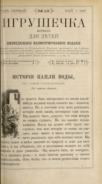 Игрушечка. 1880. № 13 (4 мая)