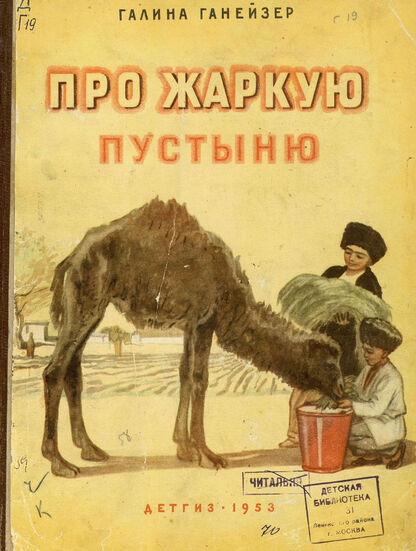 Про жаркую пустыню