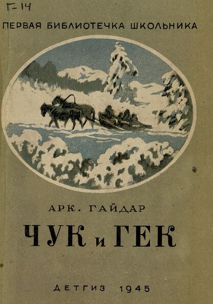 Чук и Гек