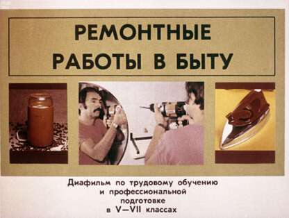 Ремонтные работы в быту