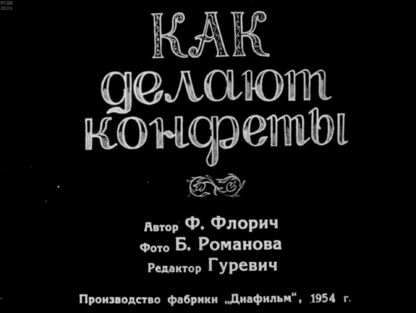 Как делают конфеты