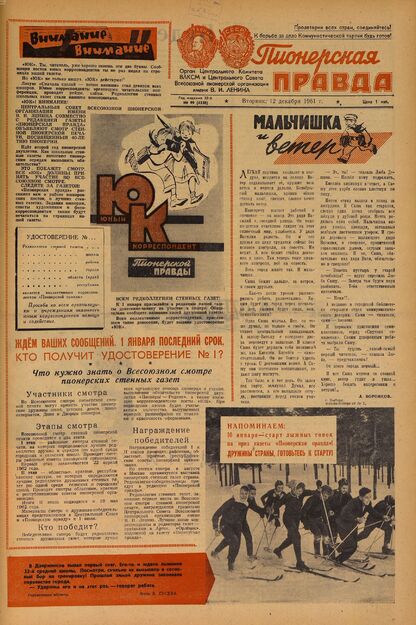 Пионерская правда. 1961. № 099 (4538): Орган Центрального Комитета ВЛКСМ и Центрального Совета Всесоюзной пионерской организации имени В.И. Ленина