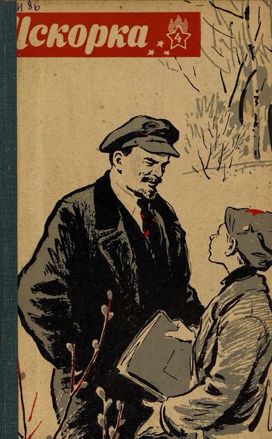 Искорка. 1965. № 04: Ежемесячное приложение к газете пионеров и школьников «Ленинские искры» — орган Ленинградского Обкома и Горкома ВЛКСМ, Ленинградского Совета пионерской организации имени В. И. Ленина