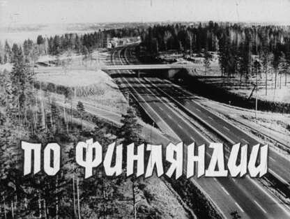 По Финляндии