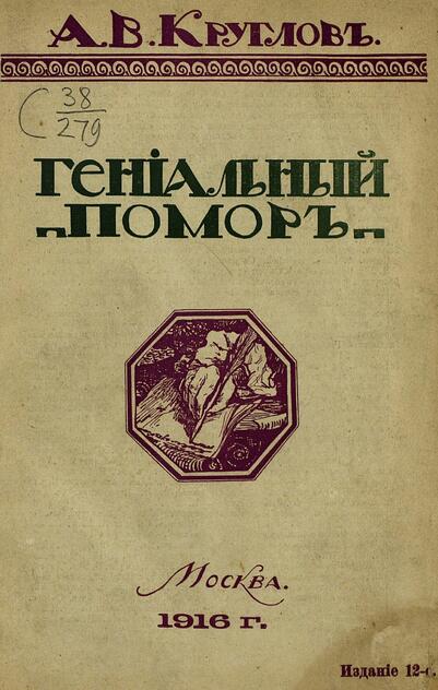 Гениальный помор