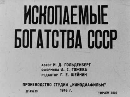Ископаемые богатства СССР