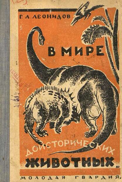В мире доисторических животных