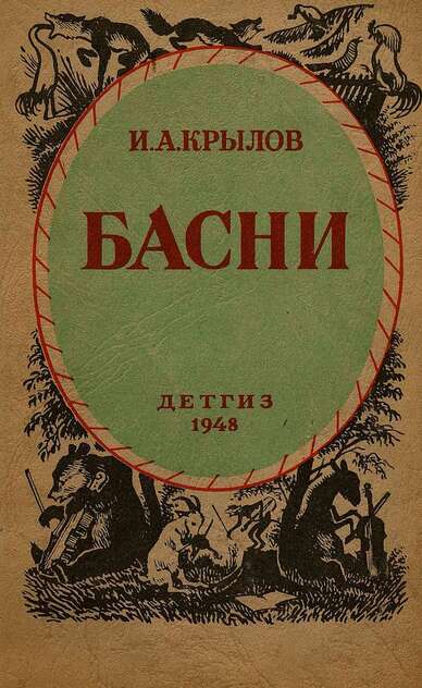 Басни