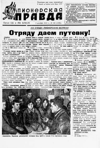 Пионерская правда. 1933. № 145 (1286): Орган ЦК и МК ВЛКСМ
