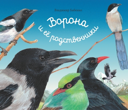 Ворона и её родственники