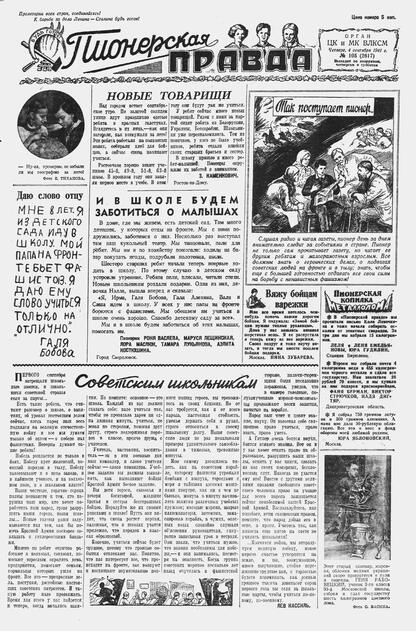 Пионерская правда. 1941. № 105 (2617): Орган ЦК и МК ВЛКСМ : Выходит по вторникам, четвергам и субботам