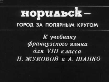 Норильск - город за Полярным кругом