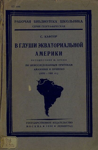 В глуши экваториальной Америки: комиссией по книге Главсоцвоса допущ. до школ