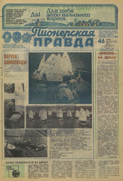 Пионерская правда. 1980. № 046 (6461): Орган Центрального Комитета ВЛКСМ и Центрального Совета Всесоюзной пионерской организации имени В.И. Ленина