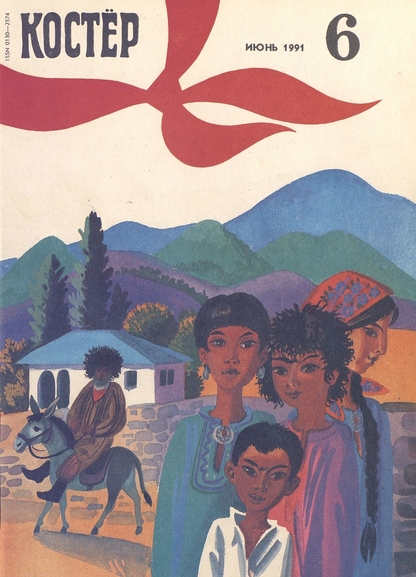 Костер. 1991. № 06: Ежемесячный журнал для школьников