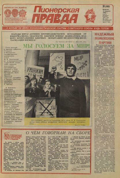 Пионерская правда. 1986. № 030 (7069): Орган Центрального Комитета ВЛКСМ и Центрального Совета Всесоюзной пионерской организации имени В.И. Ленина