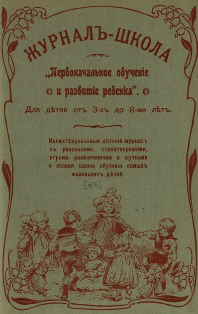 Журнал-школа Первоначальное обучение и развитие ребенка. 1907. № 05 (Журнал № 3, Школа № 5)