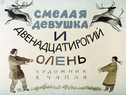 Смелая девушка  и двенадцатирогий олень