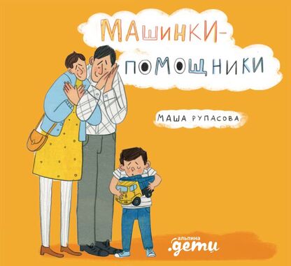 Машинки-помощники