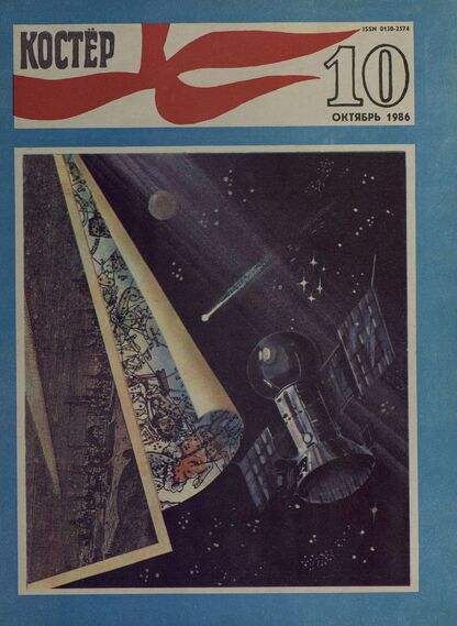 Костер. 1986. № 10: Ежемесячный журнал ЦК ВЛКСМ