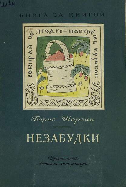 Незабудки