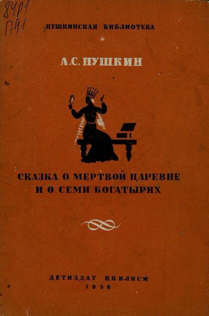Сказка о мертвой царевне и о семи богатырях