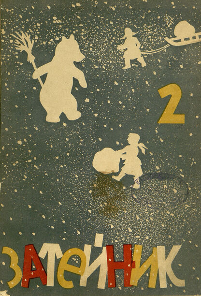 Затейник. 1936. № 02: Орган ЦК ВЛКСМ и Наркомпроса: Журнал-организатор детской самодеятельности