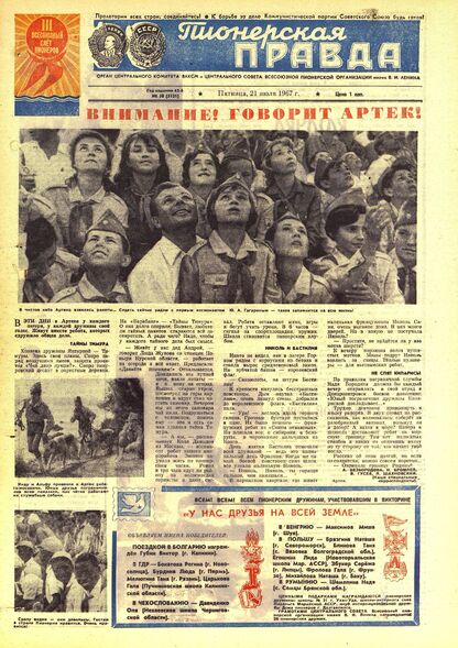 Пионерская правда. 1967. № 058 (5121): Орган Центрального Комитета ВЛКСМ и Центрального Совета Всесоюзной пионерской организации имени В.И. Ленина