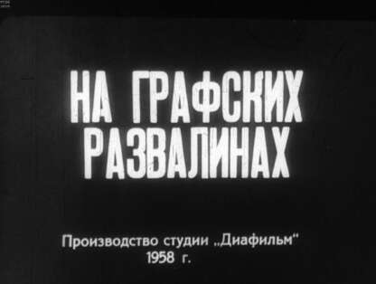 На графских развалинах. Ч.2