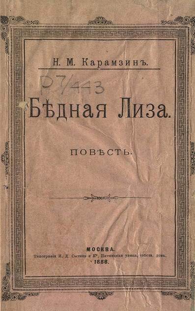 Бедная Лиза