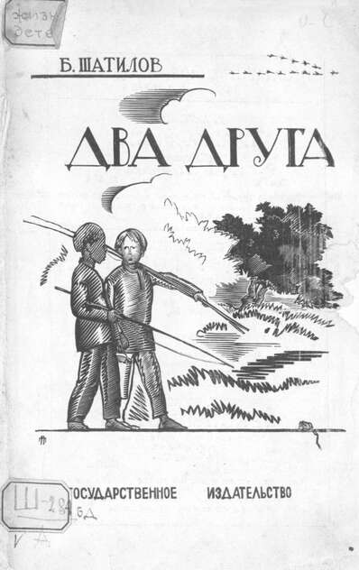 Два друга