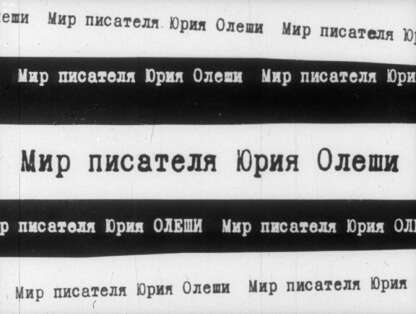 Мир писателя Юрия Олеши