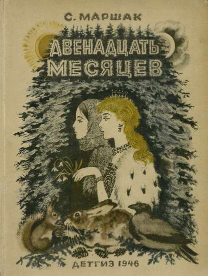 Двенадцать месяцев