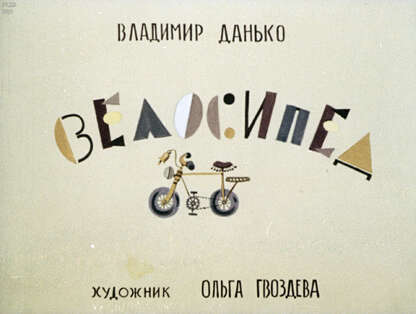 Велосипед