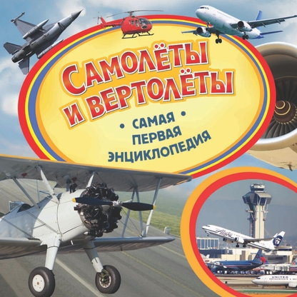 Самолеты и вертолеты