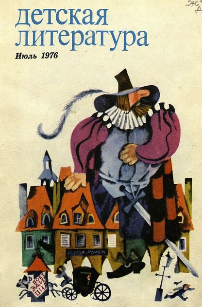 Детская литература. 1976. № 7: литературно-критический и библиографический ежемесячник Союзов писателей СССР; Государственного комитета Совета Министров СССР по делам издательств, полиграфии и книжной торговли; Союза писателей РСФСР; Государственного комитета Совета Министров РСФСР по делам издательств, полиграфии и книжной торговли