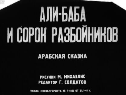 Али-Баба и сорок разбойников